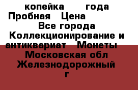 1 копейка 1985 года Пробная › Цена ­ 50 000 - Все города Коллекционирование и антиквариат » Монеты   . Московская обл.,Железнодорожный г.